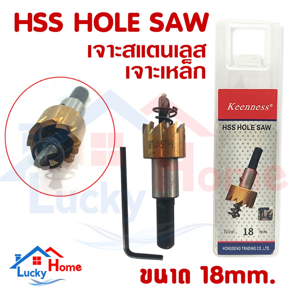 KEENNESS โฮลซอเจาะเหล็ก [ สีทอง ] ดอกโฮลซอ ดอกสว่าน เจาะสแตนเลส เจาะอลูมิเนียมHSS Hole Saw ขนาด 18mm