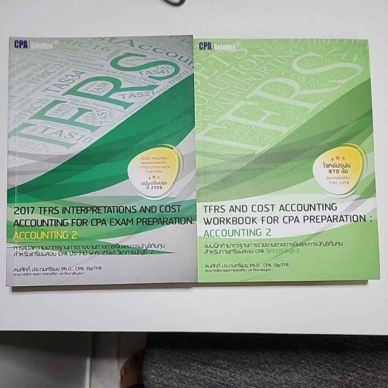 หนังสือ คู่มือเตรียมสอบ CPA วิชาการบัญชี 2 โดย สมศักดิ์ ประถมศรีเมฆ ฉบับปี 2559