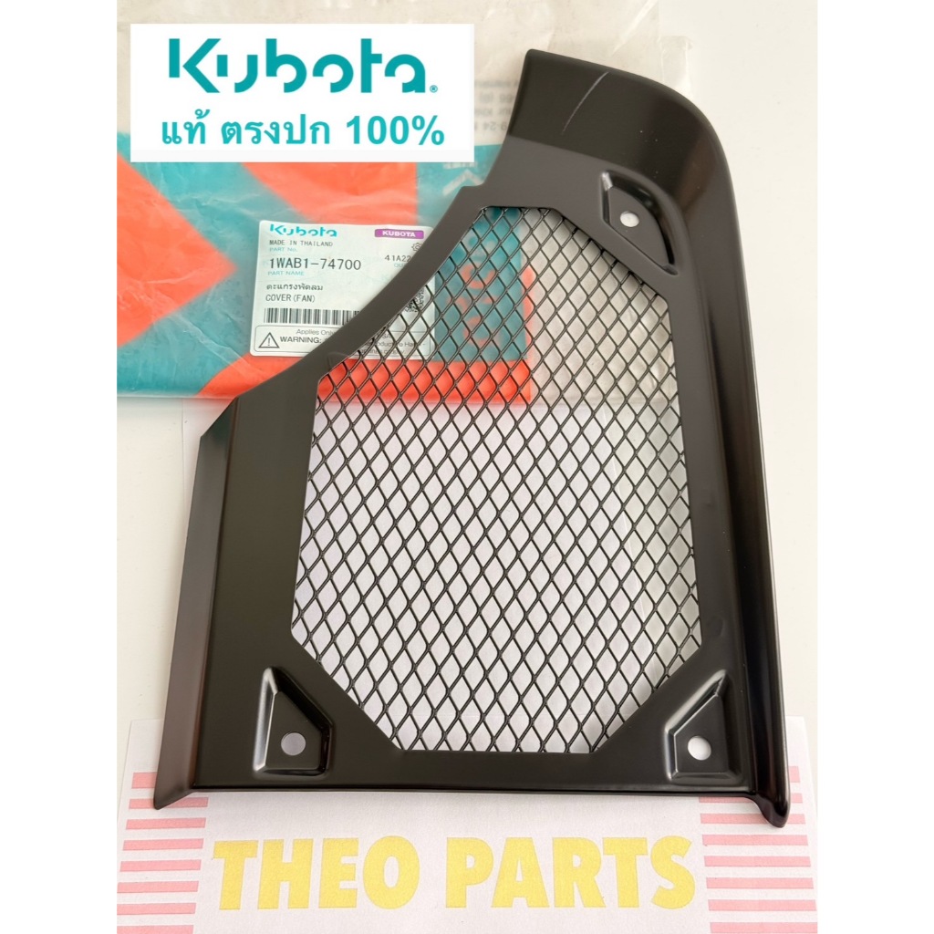 ตะแกรงพัดลม ZT180 คูโบต้า แท้ ตะแกรงคลุมพัดลม ZT180DIP
