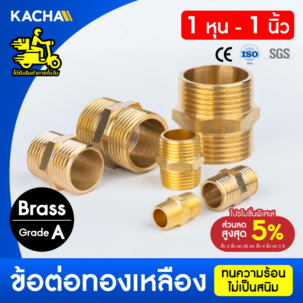 KACHA นิปเปิ้ลทองเหลือง ข้อต่อตรงทองเหลืองเกลียวนอก-นอก นิปเปิ้ล มีหลายขนาด รับประกันคุณภาพดี ของแท้
