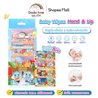 [ยกแพ็ค 8 ห่อ] DODOLOVE ทิชชู่เปียก เบบี้ ไวพส์ แฮนด์ แอนด์ …