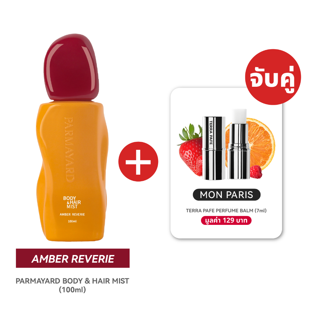 [แอมเบอร์ ( ฝาแดง ) + มองต์ ปารีส] Body & Hair Mist กลิ่น AMBER REVERIE + Terra Pafe Perfume Balm กล