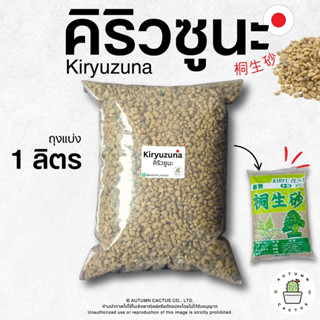 หินคิริวซูนะ หินภูเขาไฟ KIRYUZUNA ( ถุงแบ่ง 1ลิตร)