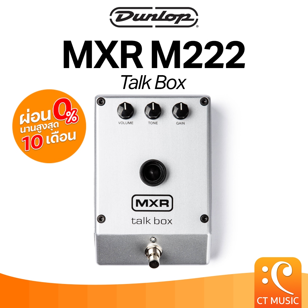 Jim Dunlop MXR M222 Talk Box เอฟเฟคกีตาร์ เอฟเฟค กีตาร์