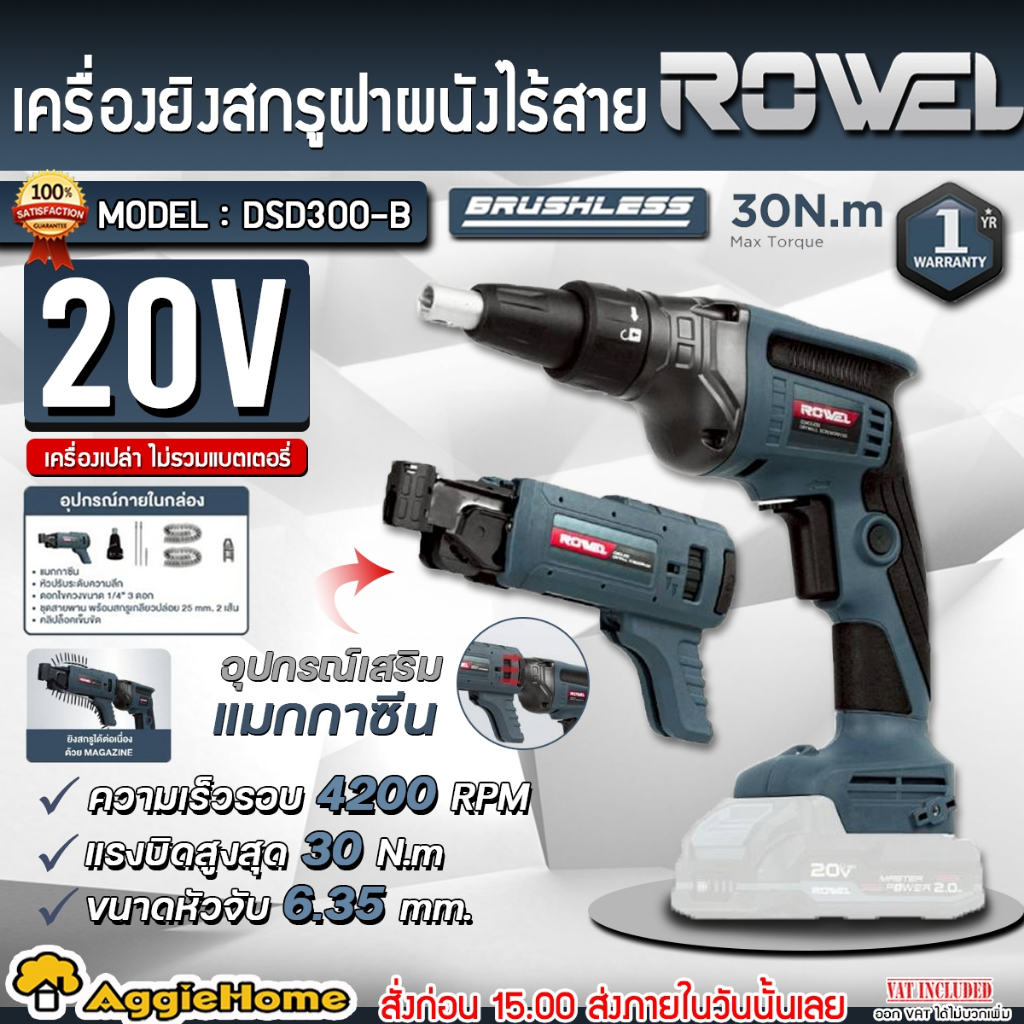ROWEL เครื่องยิงสกรูฝาผนัง ไร้สาย 20V. รุ่น DSD300-B (มีตัวเลือก) CORDLESS DRYWALL SCREWDRIVER ยิงฝา