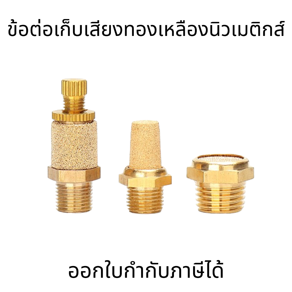 นิวเมติกวาล์ว Solenoid SLL ปรับ Silencer SML หัวทองเหลือง Silencer BSL-01/02/03/04