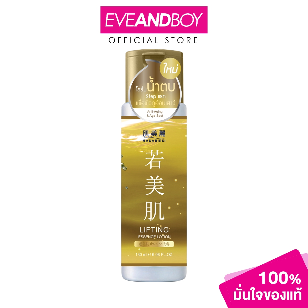 HADABIREI - LIFTING ESSENCE LOTION (180 ml.) ฮาดะบิเรอิ ลิฟติ้ง เอสเซ้นส์ โลชั่น 180 มล