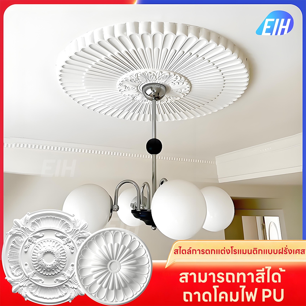 🔥แบบใหม่ 2025🔥 ฐานโคมไฟเพดาน PU บัวฐานโคมไฟ โคมไฟเพดาน ห้องนอน โคมระย้า สําหรับตกแต่งเพดาน ในสต็อก