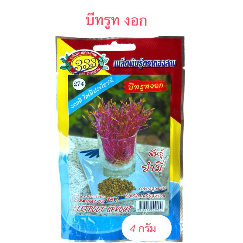 บีทรูท ต้นอ่อน บีทรูทงอก (4 กรัม)