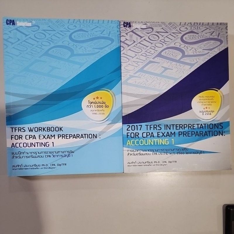 หนังสือ คู่มือเตรียมสอบ CPA วิชาการบัญชี 1 โดย สมศักดิ์ ประถมศรีเมฆ ฉบับปี 2559