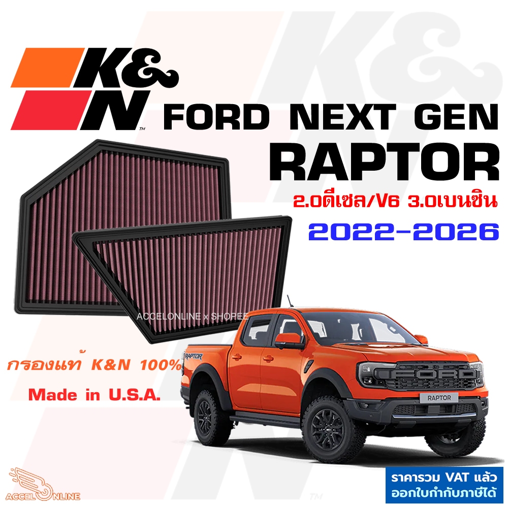 K&N กรองอากาศ Ford Next Gen RAPTOR ใส้กรองอากาศ Air Filter แท้ Made in USA