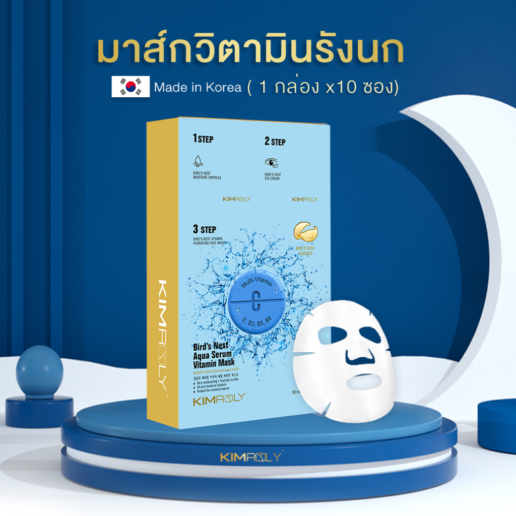 [โค้ดลด] KIMROLY FACIAL MASK | มาส์กหน้า Vit C ลดสิว (มาร์คหน้าวิตามินรังนก) 10แผ่น