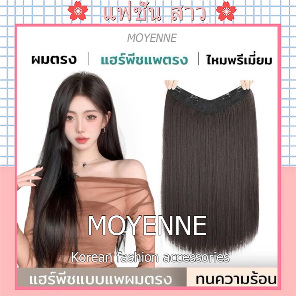 [จัดส่งในกทม] MOYENNE แฮร์พีชผมยาว แบบแพ ผมตรง ยาว 50/60 cm หนา 150 กรัม ทำลอน หนีบได้ ไหมนุ่ม ทนความร้อน สวยได้ทุกโอกาส
