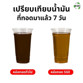 SGE หม้อทอดน้ำน้ำมัน หม้อทอด รุ่น FM-IND ปรับอุณหภูมิได้ถึง 250°C ถนอม+ประหยัดน้ำมัน ประกันศูนย์