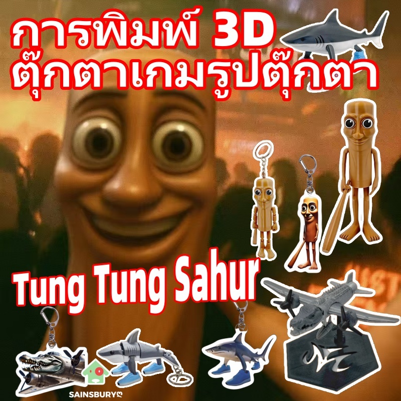 Tung Tung Tung Sahur พวงกุญแจ ของเล่นเกม Action Figure Trralero Tralala 3D พิมพ์ตุ๊กตา ของเล่นสำหรับเด็กผู้ชาย