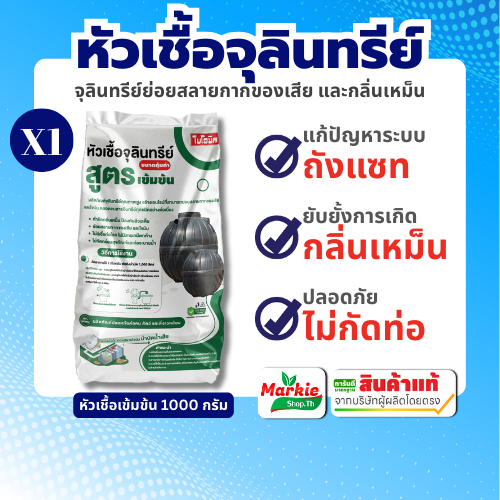 ไบโอนิค หัวเชื้อจุลินทรีย์ สูตรเข้มข้น ย่อยสลายกากของเสีย ย่อยกากไขมัน สำหรับถังแซท ป้องกันส้วมเต็ม