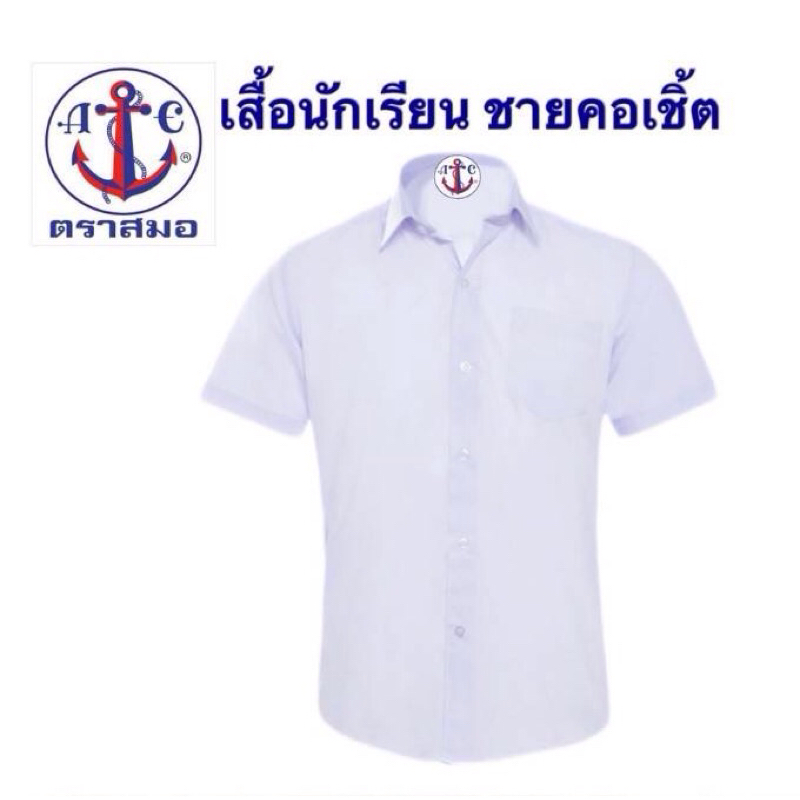 เสื้อเชิ้ตนักเรียนชาย(ตราสมอแท้💯) ⛔️ปักชื่อไม่ชำระปลายทาง⛔️ ใช้เครื่องคอมปักสวยคม ส่งของทุกวัน