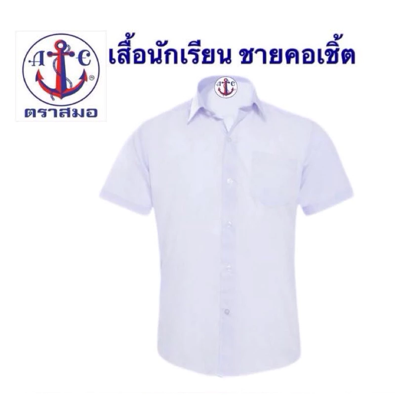 เสื้อเชิ้ตนักเรียนชาย(ตราสมอแท้💯) ❌ปักชื่อไม่ชำระปลายทาง❌ ใช้เครื่องคอมปักสวยคม *ต้องการบิลเบิกแจ้งในหมายเหตุหรือแชท