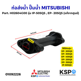 ท่อส่งน้ำ ปั๊มน้ำ MITSUBISHI มิตซูบิชิ Part. H02604G00 รุ่น …