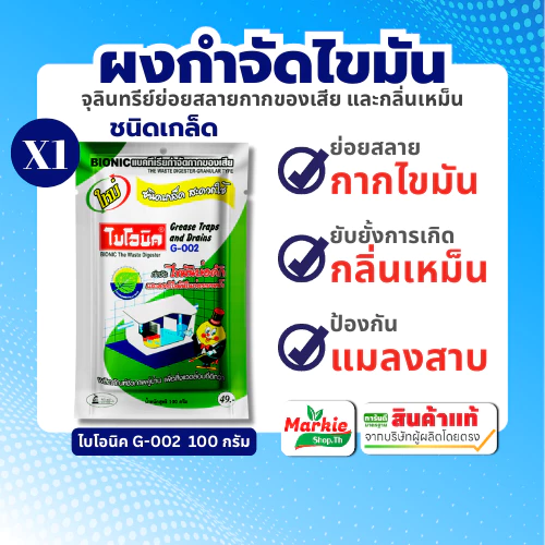 ไบโอนิค G-002 จุลินทรีย์ย่อยสลายไขมัน กำจัดไขมัน บ่อดักไขมัน ถังดักไขมัน ดับกลิ่นเหม็น ป้องกันแมลงสาบ