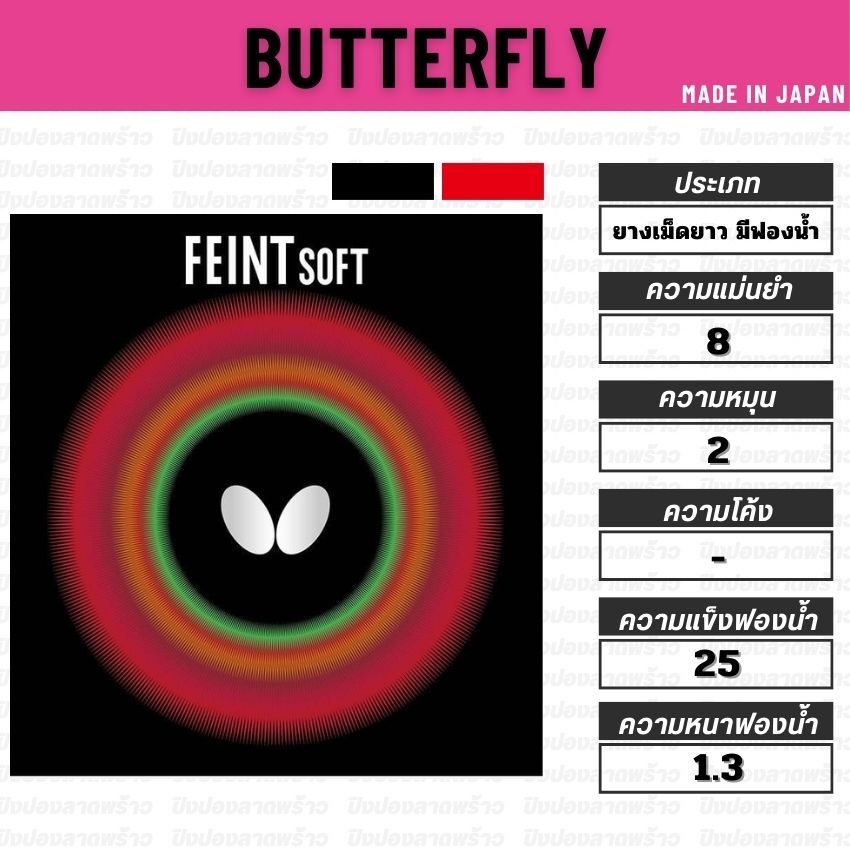 ยางเม็ดยาว BUTTERFLR รุ่น FEINT SOFT [ แท้ 100% / ส่งเร็ว ]