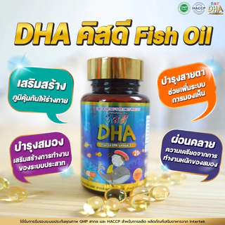 DHA KISSD - คิสดี สำหรับเด็ก ช่วยเสริมสร้างความจำ พัฒนาการของเด็กและช่วยบำรุงประสาทและสมอง