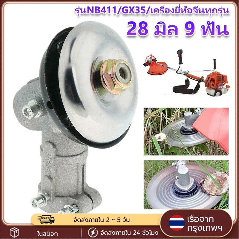 หัวเกียร์ตัดหญ้า 28มม. 9ฟัน รุ่น NB411 GX35 RBC411 ฝาใหญ่ ใช้ได้กับเครื่องจีนทุกรุ่น ประสิทธิภาพดี