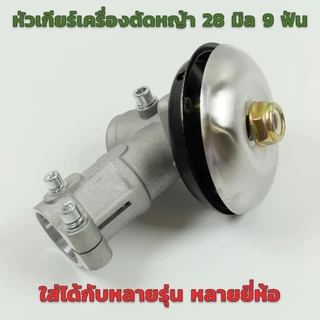 หัวเกียร์ตัดหญ้า 28มม. 9ฟัน รุ่น NB411 GX35 RBC411 ฝาใหญ่ ใช้ได้กับเครื่องจีนทุกรุ่น ประสิทธิภาพดี