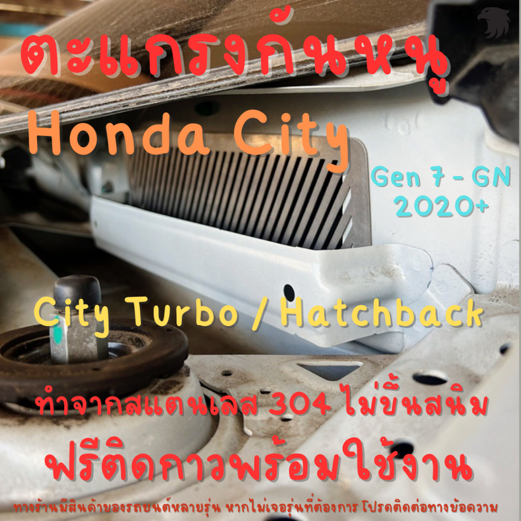 แผ่นกันหนู Honda city Turbo CITY Hatchback Gen 7 GN 2020-2025 ตะแกรงกันหนู แผ่นสแตนเลส กรองอากาศ แอร