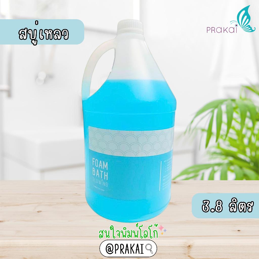 PRAKAIVANICH สบู่เหลวอาบน้ำ แกลลอน 3.8 ลิตร /แชมพู/ครีมนวด/บอดี้โลชั่น/ครีมอาบน้ำ