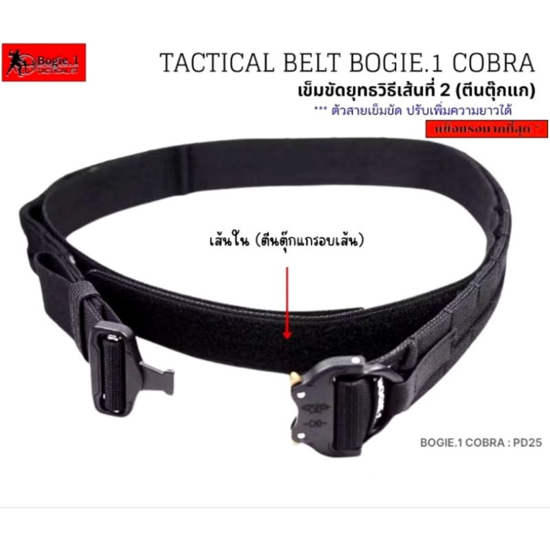 เข็มขัดสนาม 2เส้น หัวปลดเร็ว Tactical Belt Cobra PD25 Bogie1