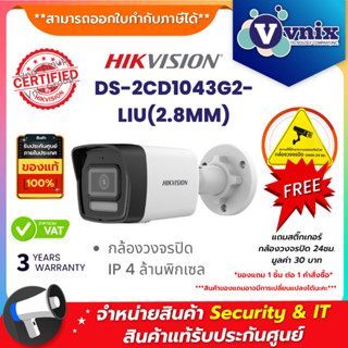 Hikvision DS-2CD1043G2-LIU(2.8MM) กล้องวงจรปิด IP 4 ล้านพิกเ…