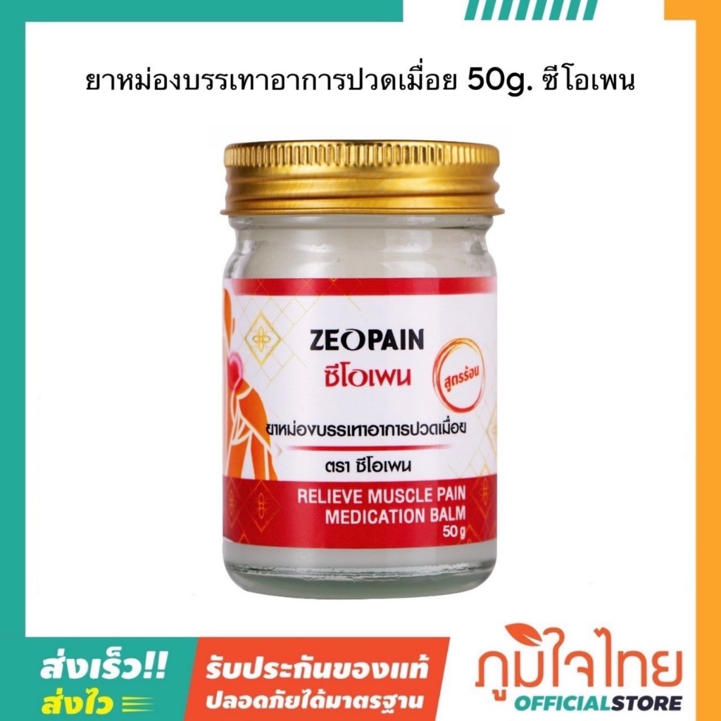 หม่องบรรเทาอาการปวดเมื่อย 50กรัม ซีโอเพน 1 ขวด ราคาพิเศษ