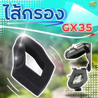 ไส้กรอง GX35 เครื่องตัดหญ้า อะไหล่แท้ ใส่ได้ทุกรุ่น ทุกยี่ห้อ คุณภาพ ตรงรุ่น