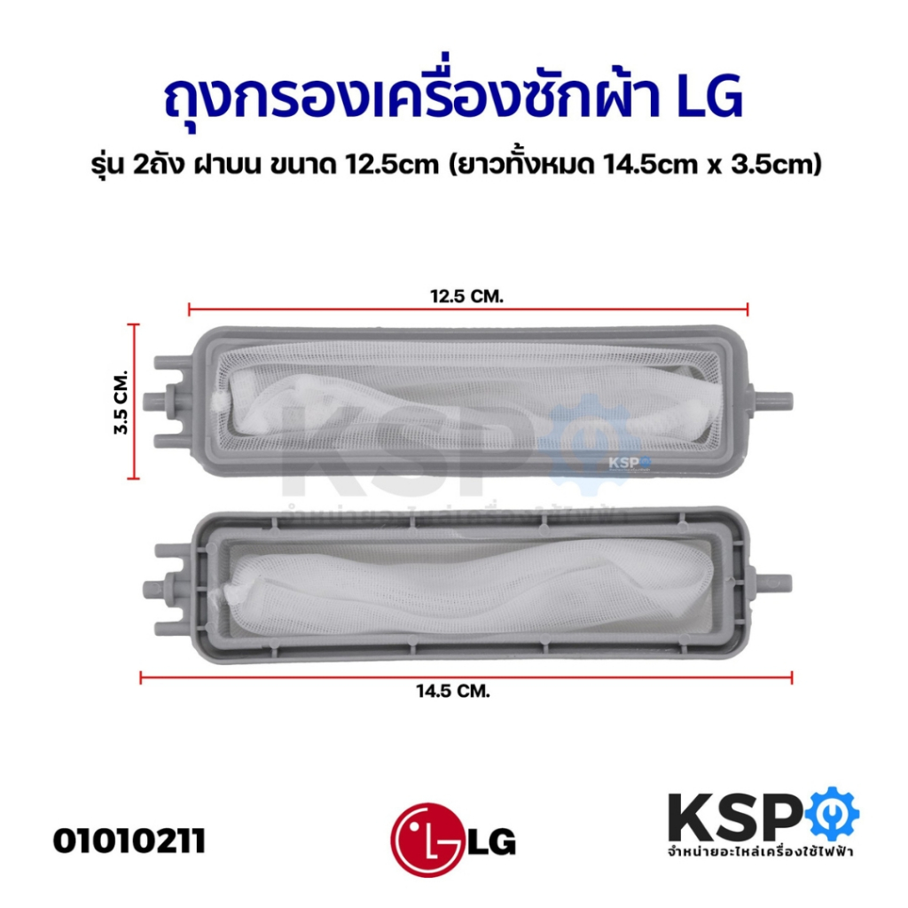 ถุงกรองเครื่องซักผ้า LG รุ่น 2ถัง ฝาบน ขนาด 12.5cm (ยาวทั้งหมด 14.5cm) x 3.5cm (แท้) อะไหล่เครื่องซักผ้า