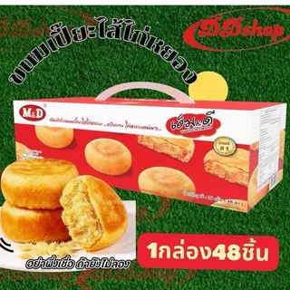 ขนมเปี๊ยะไส้ไก่หยอง ชุดสุดคุ้ม 3 กล่อง 144 ชิ้น [ Ddshop ] M&D