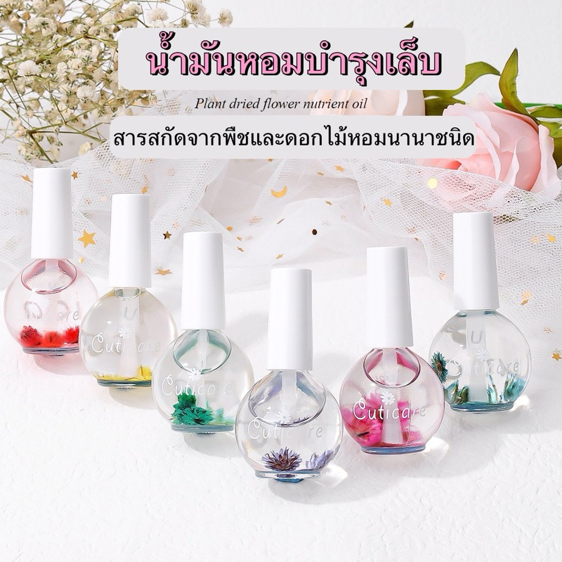 น้ำมันบำรุงเล็บ Cuticare กลิ่นหอมดอกไม้อ่อนๆจากพืชและดอกไม้แห้งนานาชนิด