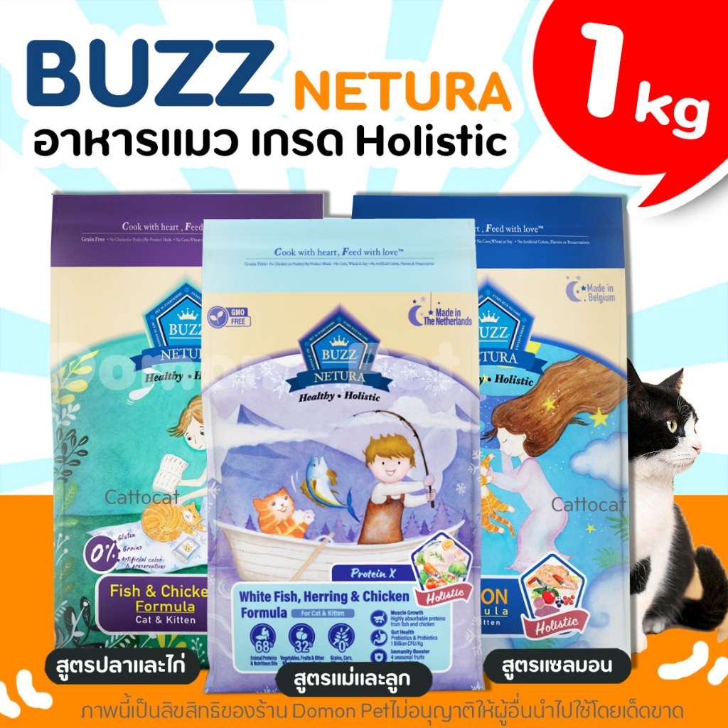 (1kg) Buzz Netura Holistic อาหารแมว (Grain Free) บำรุงขน เสริมภูมิ ลดการเกิดนิ่ว ควบคุมโซเดียม