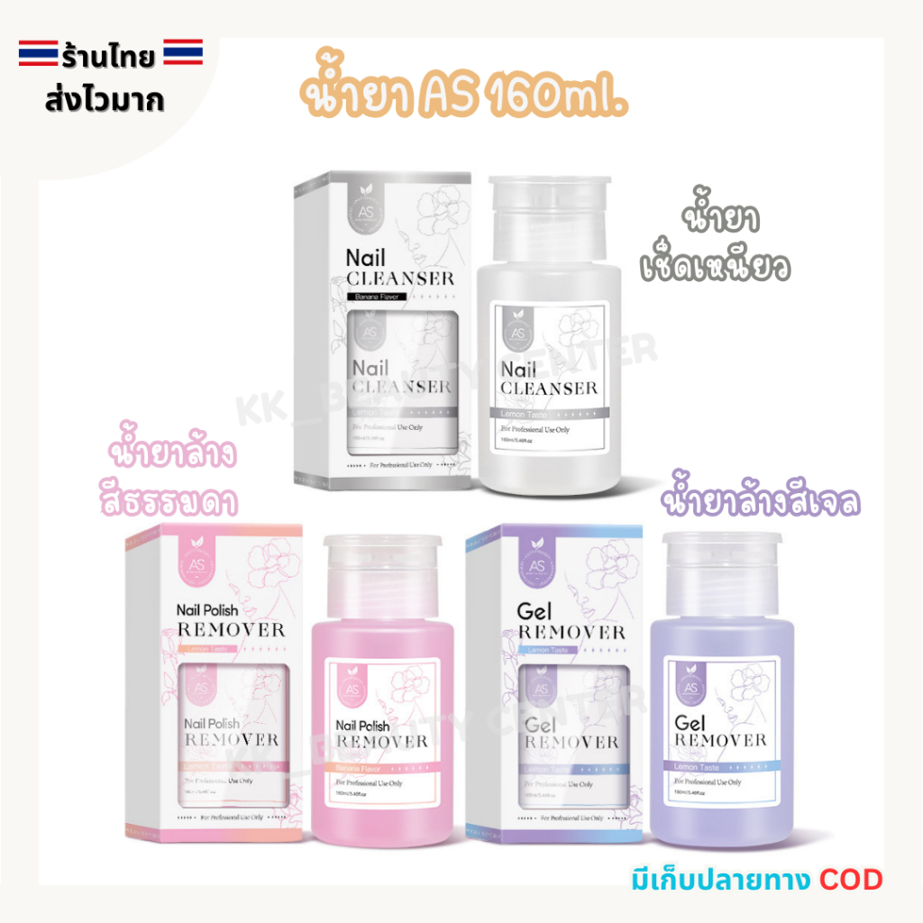 (สินค้าส่งจากไทย) AS น้ำยาเช็ดเหนียว น้ำยาล้างสีเจล น้ำยาล้างสีธรรมดา ขวดน้ำยามีหัวปั๊มมาให้ 160ml.