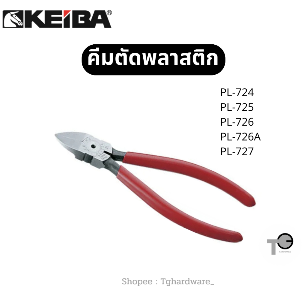 KEIBA คีมตัดพลาสติก ด้ามบาง PL-724 / PL-725 / PL-726 / PL-726A / PL-727 4" 5" 6" 7"