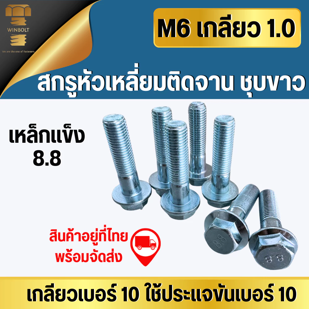 เบอร์10 ขนาด M6 สกรูหัวเหลี่ยมติดจาน/ติดแหวน เหล็กชุบขาว เหล็กแข็ง 8.8 เกลียว 1.0 มิล ความยาว 12-70 มิล สินค้าอยู่ที่ไทย
