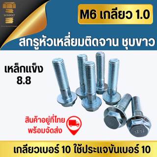 เบอร์10 ขนาด M6 สกรูหัวเหลี่ยมติดจาน/ติดแหวน เหล็กชุบขาว เหล็กแข็ง 8.8 เกลียว 1.0 มิล ความยาว 12-70 มิล สินค้าอยู่ที่ไทย