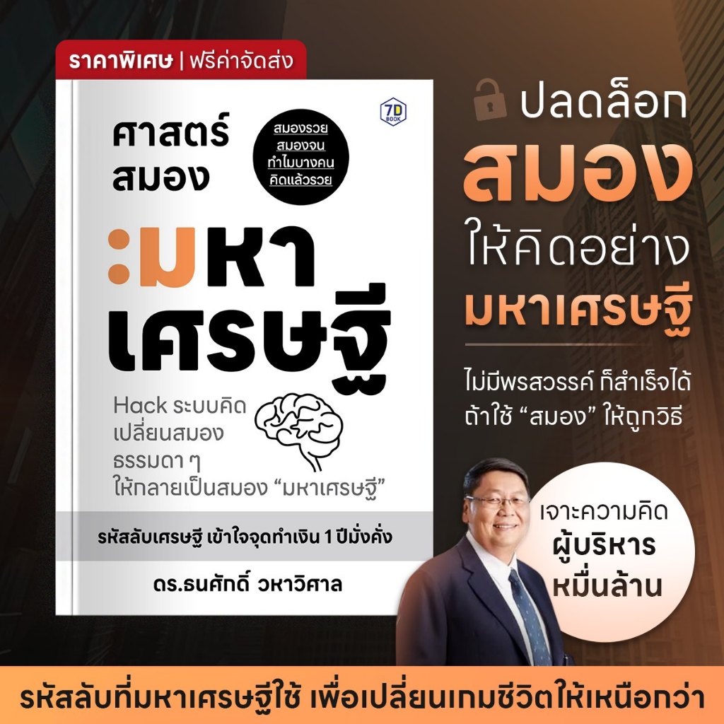 ศาสตร์สมองมหาเศรษฐี Hack ระบบคิดเปลี่ยนสมองธรรมดา ๆ ให้กลายเป็นสมอง "มหาเศรษฐี" | 7D041