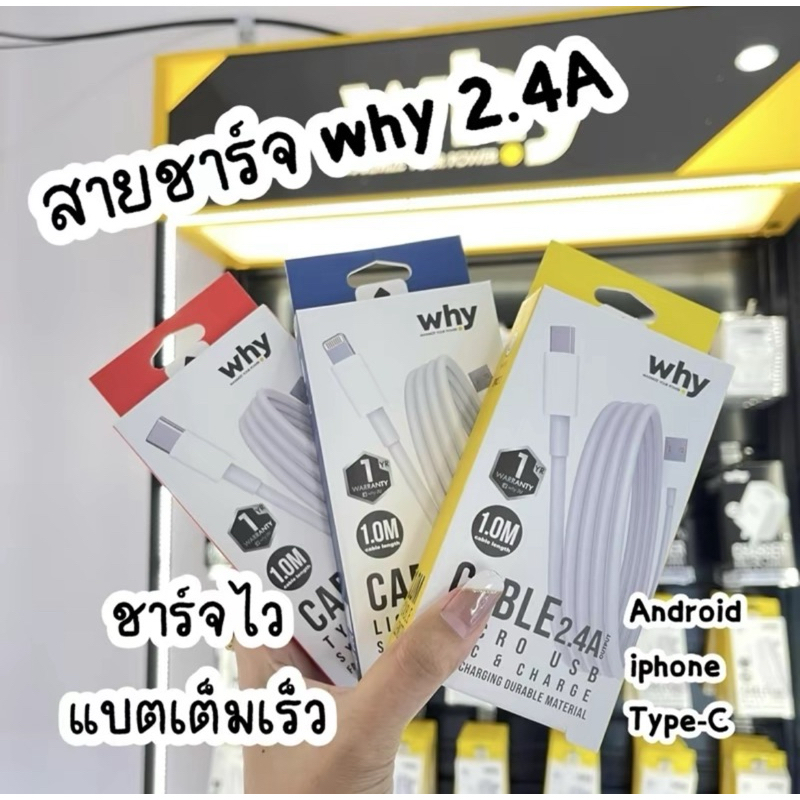 สายชาร์จยี่ห้อ Why ชาร์จด่วน 2.4A