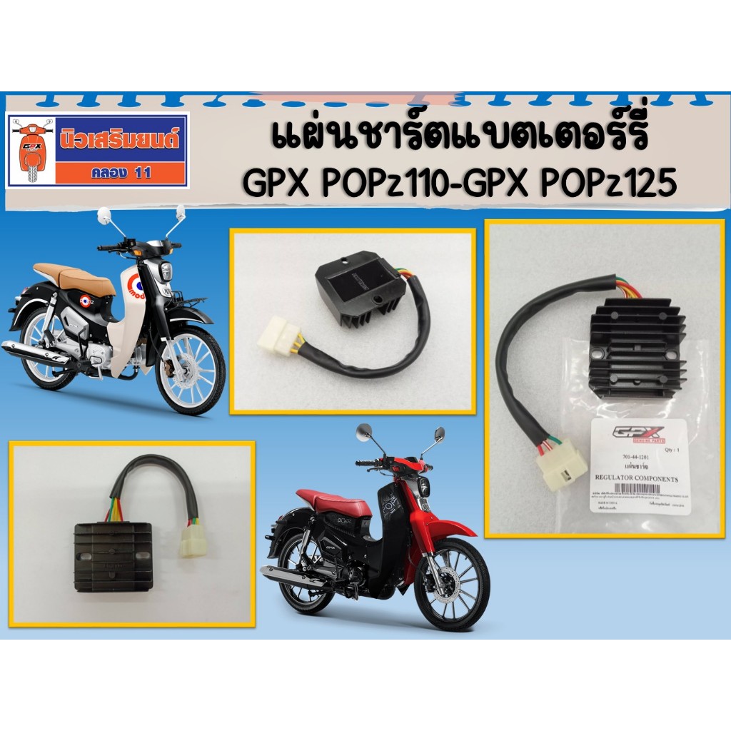 แผ่นชาร์ต แผ่นชาร์ตแบตเตอร์รี่ GPX POPz (ใช้ได้ทั้ง 110cc และ 125cc) ของแท้เบิกศูนย์