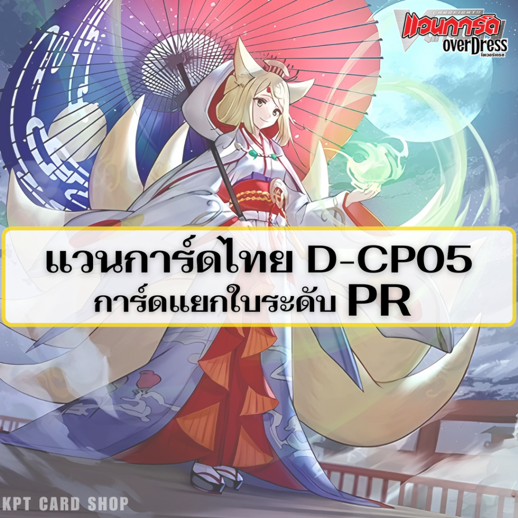 การ์ดไฟท์แวนการ์ดไทย D-CP05: การ์ดระดับ " PR "