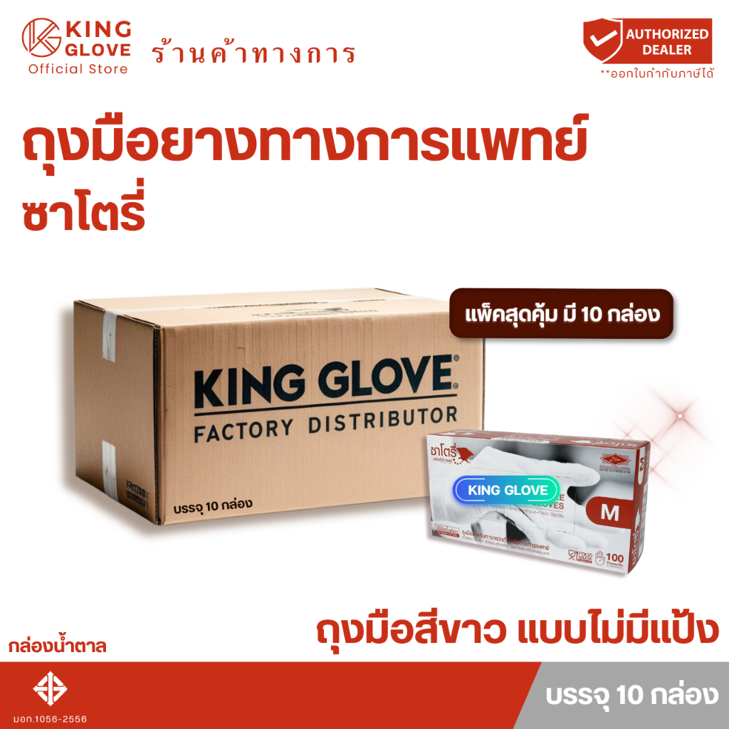 ตัวแทนจำหน่ายจากโรงงาน | ถุงมือทางการแพทย์  สีขาว ไม่มีแป้ง กล่องน้ำตาล ซาโตรี่ (SATORY) แพ็คสุดคุ้ม