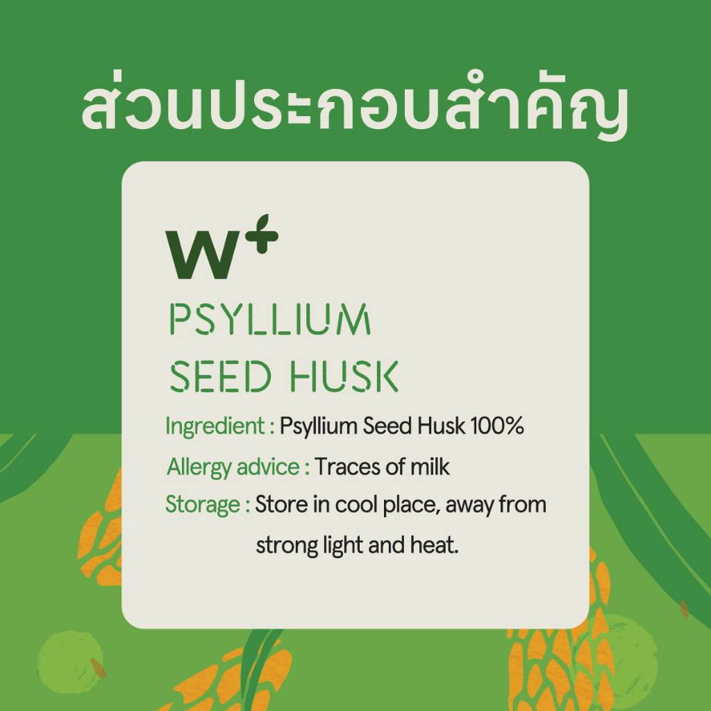 ไซเลี่ยมฮัสค์แบบเกล็ด 400 กรัม (Psyllium Husk) | wellplant - รูปที่ 5