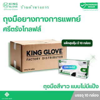 (แพ็ค 10 กล่อง) ถุงมือสีขาว แบบไม่มีแป้ง ศรีตรังโกลฟส์ (Sritrang Gloves) กล่องสีเขียว