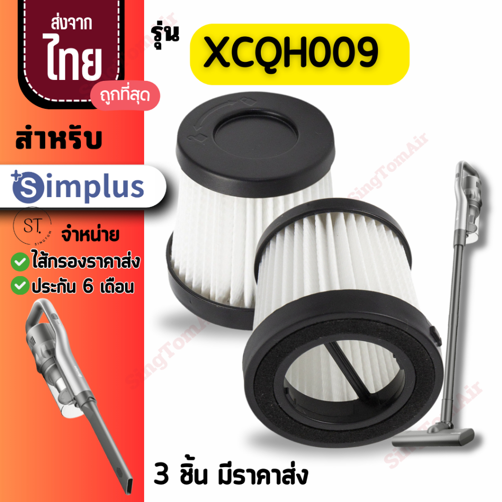 009 simplus ไส้กรองเครื่องดูดฝุ่น XCQH009FZ Hepa อะไหล่ซิมพลัส simplus